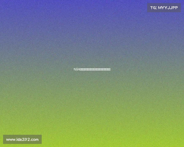 NBA历史十大扣篮时刻回顾：震撼全场的惊世之举